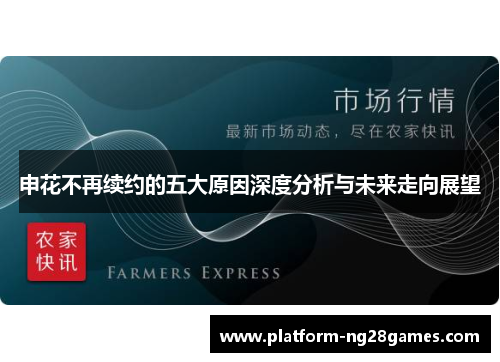 申花不再续约的五大原因深度分析与未来走向展望