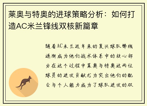 莱奥与特奥的进球策略分析：如何打造AC米兰锋线双核新篇章