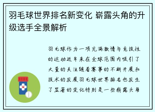 羽毛球世界排名新变化 崭露头角的升级选手全景解析
