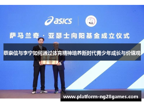 蔡崇信与李宁如何通过体育精神培养新时代青少年成长与价值观