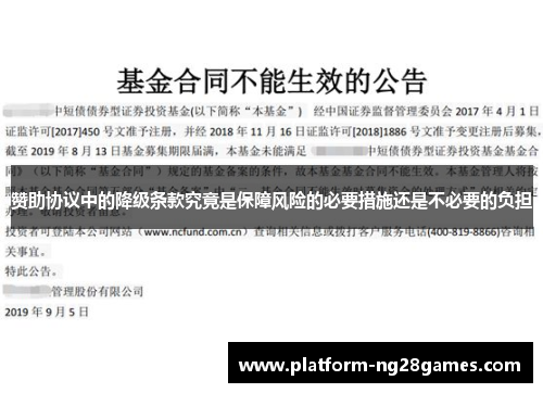 赞助协议中的降级条款究竟是保障风险的必要措施还是不必要的负担