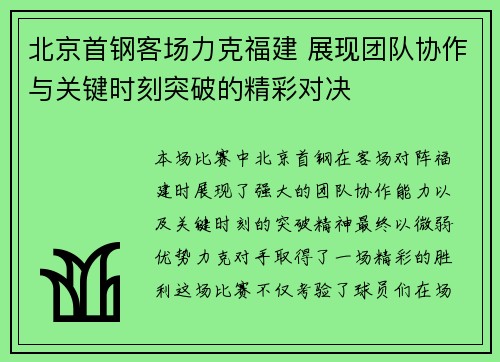 北京首钢客场力克福建 展现团队协作与关键时刻突破的精彩对决