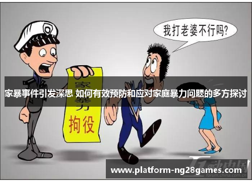 家暴事件引发深思 如何有效预防和应对家庭暴力问题的多方探讨