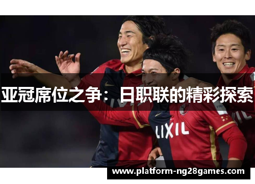 亚冠席位之争：日职联的精彩探索