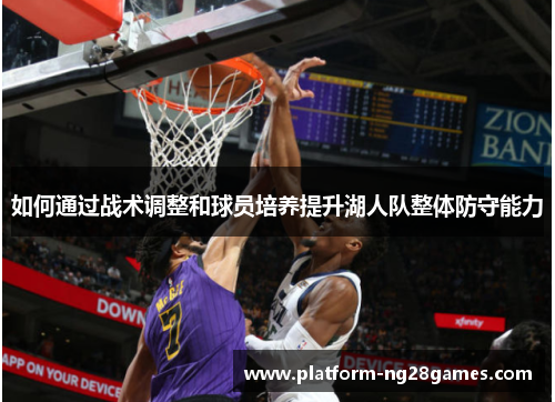 如何通过战术调整和球员培养提升湖人队整体防守能力
