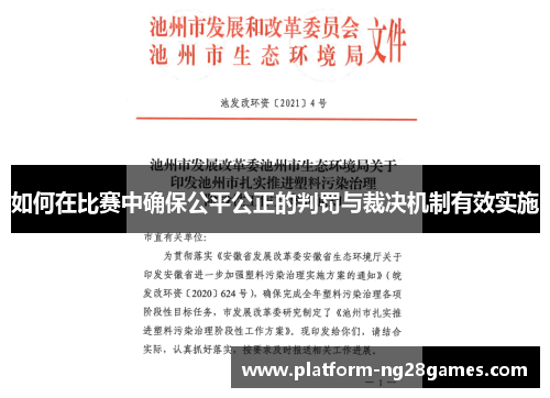 如何在比赛中确保公平公正的判罚与裁决机制有效实施