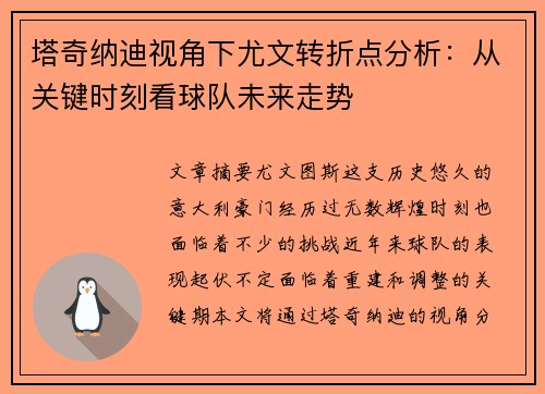 塔奇纳迪视角下尤文转折点分析：从关键时刻看球队未来走势