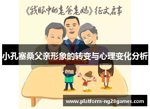 小孔塞桑父亲形象的转变与心理变化分析