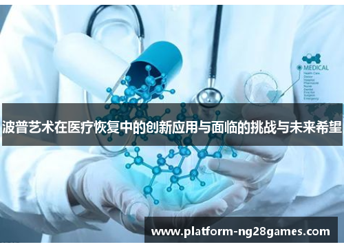 波普艺术在医疗恢复中的创新应用与面临的挑战与未来希望