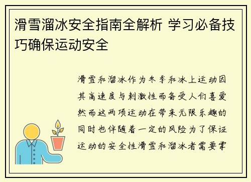 滑雪溜冰安全指南全解析 学习必备技巧确保运动安全
