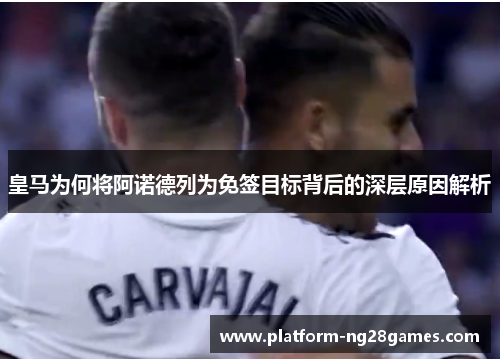 皇马为何将阿诺德列为免签目标背后的深层原因解析