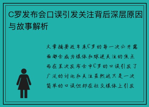 C罗发布会口误引发关注背后深层原因与故事解析