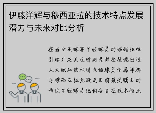 伊藤洋辉与穆西亚拉的技术特点发展潜力与未来对比分析