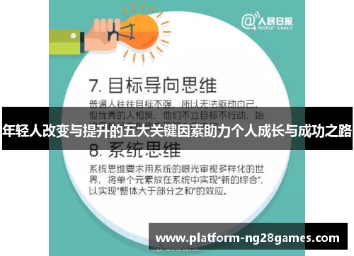 年轻人改变与提升的五大关键因素助力个人成长与成功之路
