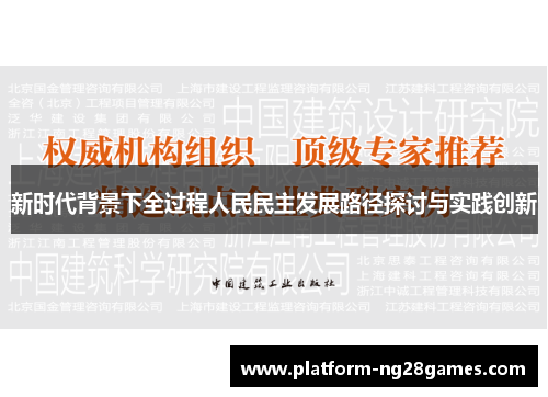 新时代背景下全过程人民民主发展路径探讨与实践创新