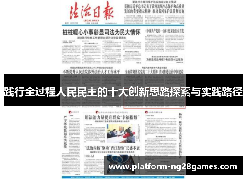 践行全过程人民民主的十大创新思路探索与实践路径