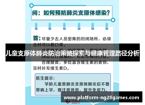 儿童支原体肺炎防治策略探索与健康管理路径分析