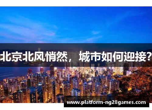 北京北风悄然，城市如何迎接？
