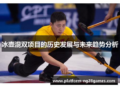 冰壶混双项目的历史发展与未来趋势分析