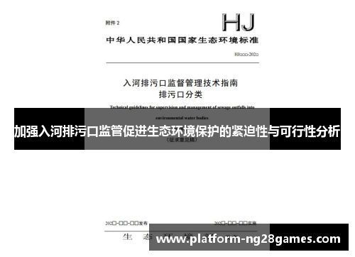 加强入河排污口监管促进生态环境保护的紧迫性与可行性分析