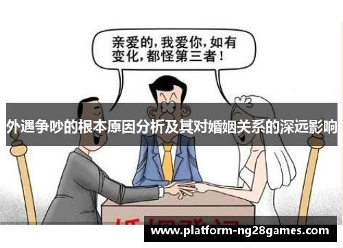 外遇争吵的根本原因分析及其对婚姻关系的深远影响