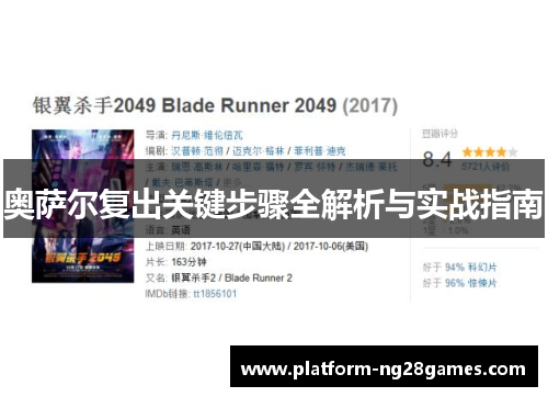 奥萨尔复出关键步骤全解析与实战指南