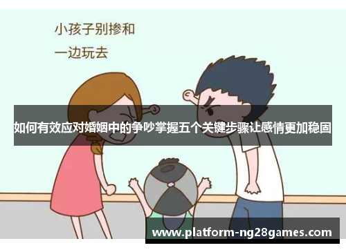 如何有效应对婚姻中的争吵掌握五个关键步骤让感情更加稳固