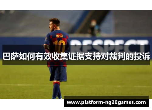 巴萨如何有效收集证据支持对裁判的投诉