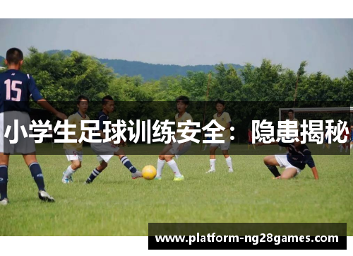 小学生足球训练安全：隐患揭秘