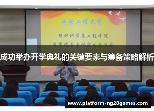 成功举办开学典礼的关键要素与筹备策略解析