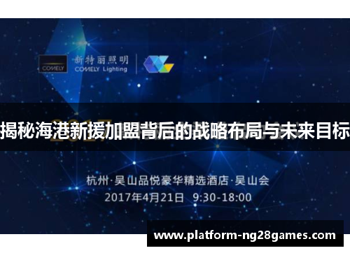 揭秘海港新援加盟背后的战略布局与未来目标
