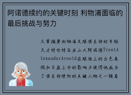 阿诺德续约的关键时刻 利物浦面临的最后挑战与努力