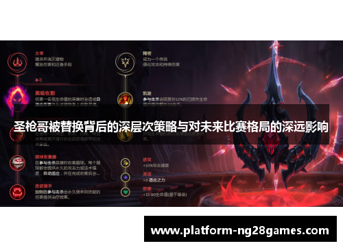 圣枪哥被替换背后的深层次策略与对未来比赛格局的深远影响