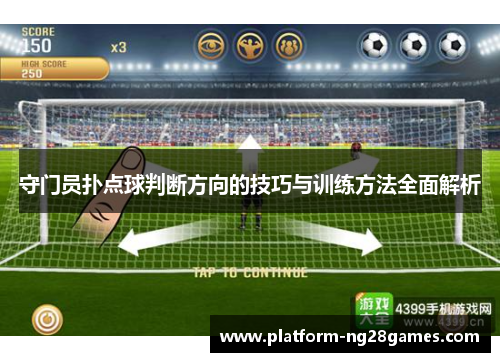 守门员扑点球判断方向的技巧与训练方法全面解析