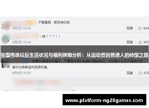 张国伟退役后生活状况与福利保障分析：从运动员到普通人的转型之路