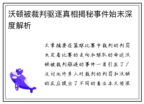 沃顿被裁判驱逐真相揭秘事件始末深度解析