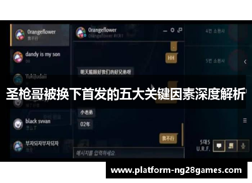 圣枪哥被换下首发的五大关键因素深度解析