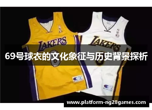 69号球衣的文化象征与历史背景探析