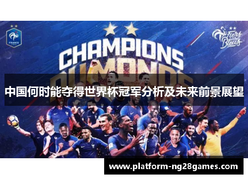 中国何时能夺得世界杯冠军分析及未来前景展望