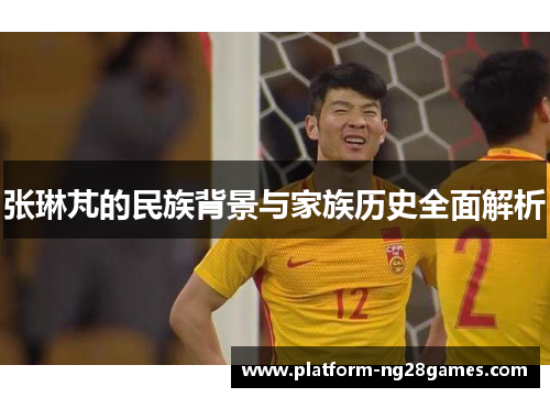 张琳芃的民族背景与家族历史全面解析