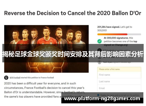 揭秘足球金球奖颁奖时间安排及其背后影响因素分析
