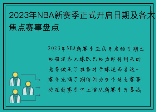 2023年NBA新赛季正式开启日期及各大焦点赛事盘点