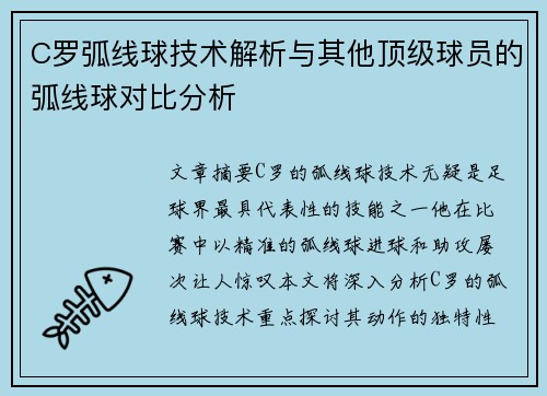 C罗弧线球技术解析与其他顶级球员的弧线球对比分析