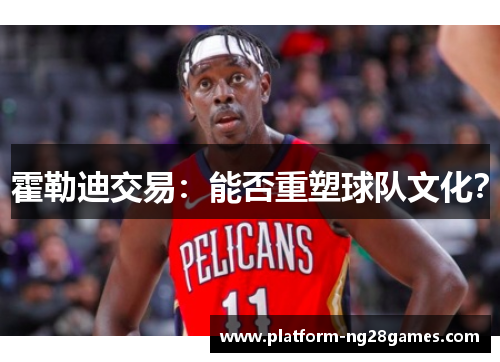 霍勒迪交易：能否重塑球队文化？