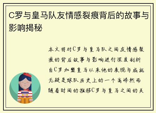 C罗与皇马队友情感裂痕背后的故事与影响揭秘