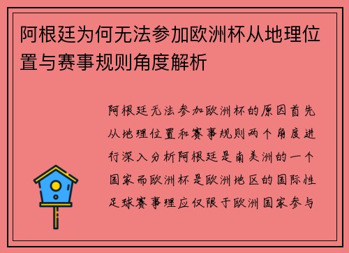 阿根廷为何无法参加欧洲杯从地理位置与赛事规则角度解析