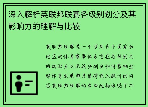 深入解析英联邦联赛各级别划分及其影响力的理解与比较