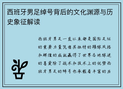 西班牙男足绰号背后的文化渊源与历史象征解读
