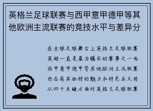 英格兰足球联赛与西甲意甲德甲等其他欧洲主流联赛的竞技水平与差异分析