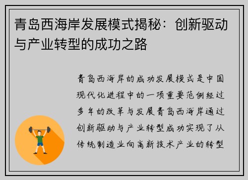 青岛西海岸发展模式揭秘：创新驱动与产业转型的成功之路